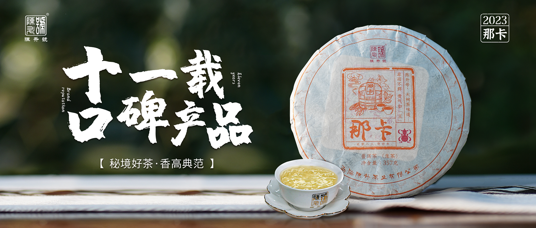 秘境好茶·香高典范 | 陈升号11年口碑产品“那卡”面市